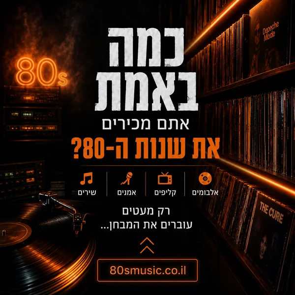 כמה באמת אתם מכירים את שנות ה-80 - 80s Music