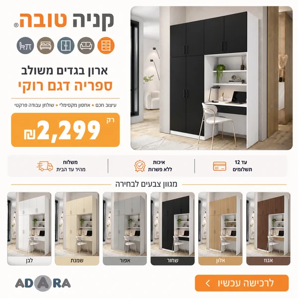 ארון בגדים משולב ספריה דגם רוקי - קניה טובה ADARA