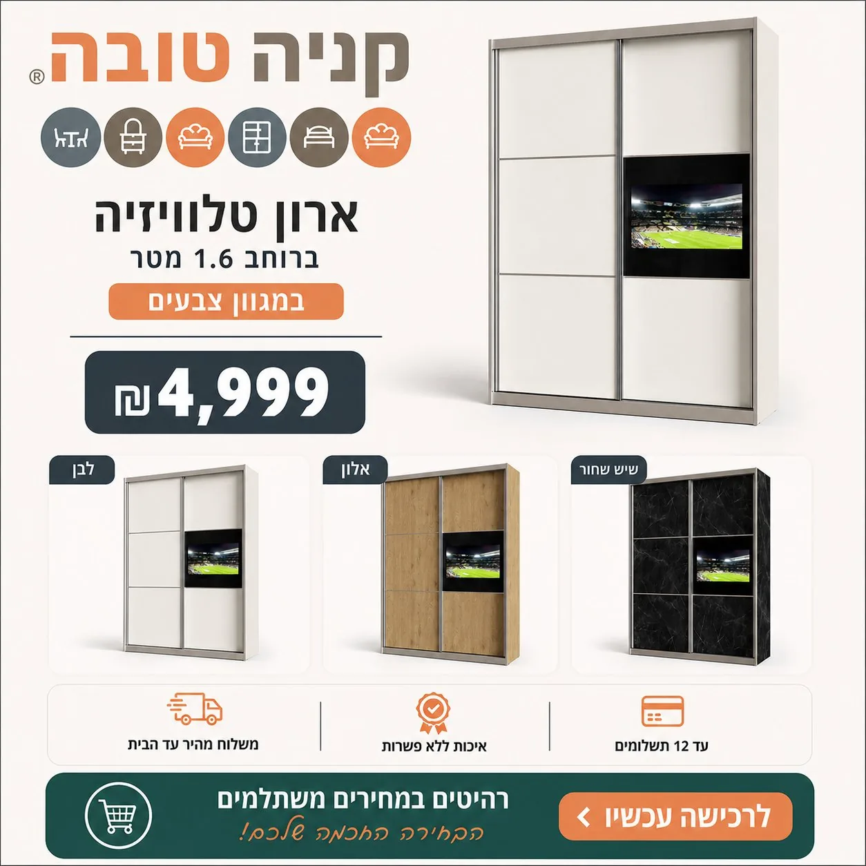 ארון טלוויזיה - קניה טובה