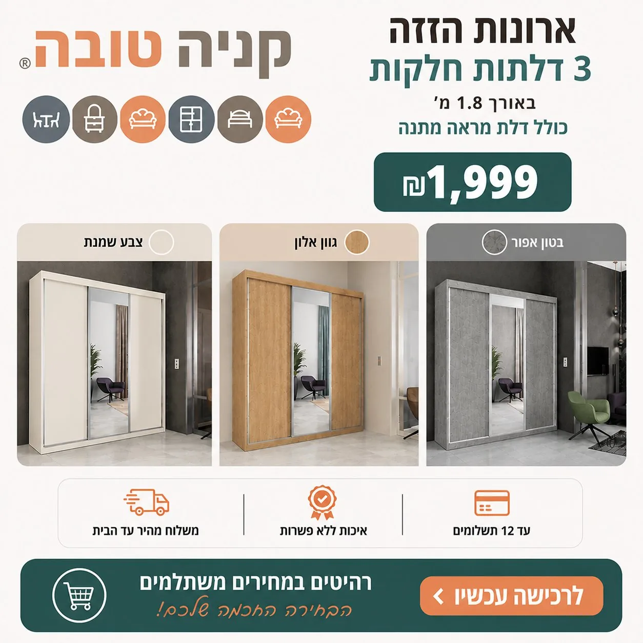 ארון הזזה 3 דלתות - קניה טובה